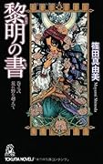 黎明の書　巻之弐　荒れ野を越えて