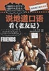 Said authentic spoken watching American TV: said the authentic spoken watching Friends(Chinese Edition)