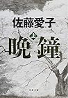晩鐘 上 (文春文庫) 晩鐘 上 (文春文庫)