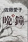 晩鐘 下 (文春文庫) 晩鐘 下 (文春文庫)