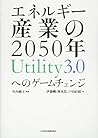 エネルギー産業の2050年 Utility3.0へのゲームチェンジ