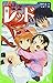 怪盗レッド(5) レッド、誘拐される☆の巻