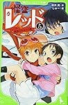 怪盗レッド(5) レッド、誘拐される☆の巻