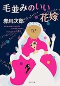 毛並みのいい花嫁