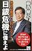 異次元緩和に「出口」なし! 日銀危機に備えよ (PHPビジネス新書)