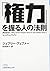 Kenryoku o nigiru hito no hosoku.