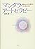 マンダラ・アートセラピー:密教とユング心理学をつなぐ臨床技法 (大阪経済大学研究叢書)