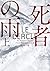 死者の雨 上 (ハーパーBOOKS)
