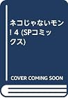 ネコじゃないモン! 4 (SPコミックス) ネコじゃないモン! 4 (SPコミックス)
