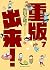 重版出来! 7 (ビッグ コミックス)