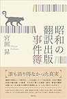 昭和の翻訳出版事件簿 昭和の翻訳出版事件簿