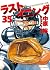 ラストイニング 35 [Last Inning 35]