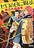 ゼロの日に叫ぶ: 戦力外捜査官 (河出文庫)