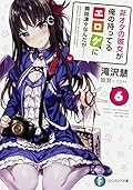 非オタの彼女が俺の持ってるエロゲに興味津々なんだが…… 6