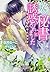 敏腕秘書に誘惑されました ひとりじゃキスはできない