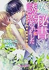 敏腕秘書に誘惑されました ひとりじゃキスはできない(ガブリエラ文庫プラス) 敏腕秘書に誘惑されました ひとりじゃキスはできない(ガブリエラ文庫プラス)