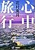 心中旅行 (光文社文庫 は 11-12)