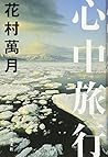 心中旅行