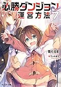 必勝ダンジョン運営方法(7)