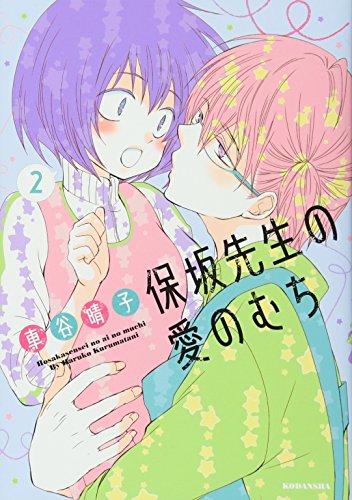 保坂先生の愛のむち 2 (Comic)