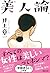 美人論