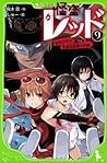 怪盗レッド (9) ねらわれた生徒会長選☆の巻