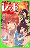 怪盗レッド(8) からくり館から、大脱出☆の巻