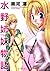 水野姉妹物語 (アクションコミックス)