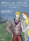 サタニックブランチ 変人探偵エム (ジュールコミックス)