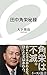 田中角栄秘録 (イースト新書) (イースト新書 8)