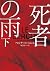 死者の雨 下 (ハーパーBOOKS)