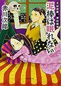 夫は泥棒、妻は刑事 8 泥棒は眠れない