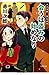 ~夫は泥棒、妻は刑事 10~ 会うは盗みの始めなり (徳間文庫)