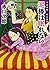 夫は泥棒、妻は刑事 8 泥棒は眠れない<新装版> (徳間文庫)