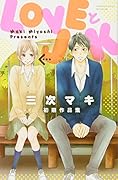 LOVEとJK 三次マキ初期作品集
