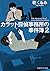 カラット探偵事務所の事件簿 2 (PHP文芸文庫)
