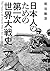 日本人のための第一次世界大戦史