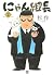 にゃん組長(2) (ニチブンコミックス)