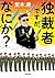 独裁者ですが、なにか?