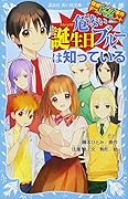 探偵チームKZ事件ノート 危ない誕生日ブルーは知っている