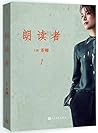 朗读者·第一辑