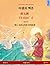 The Wild Swans. Adapted from a fairy tale by Hans Christian Andersen. Bilingual children's book (Korean – Chinese)