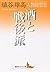 酒と戦後派 人物随想集