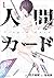 人間カード(1) (アース・スターコミックス)