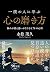 一流の人に学ぶ心の磨き方