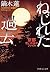 ねじれた過去 京都思い出探偵ファイル (PHP文芸文庫)