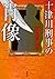 十津川刑事の肖像 (双葉文庫)