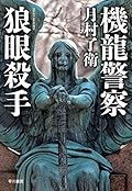 機龍警察 狼眼殺手