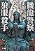 機龍警察 狼眼殺手 (ハヤカワ・ミステリワールド)