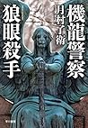機龍警察 狼眼殺手 (ハヤカワ・ミステリワールド)